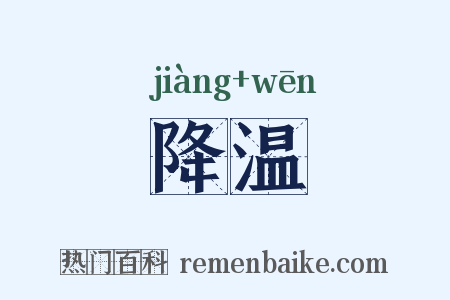 降温是什么意思的图片